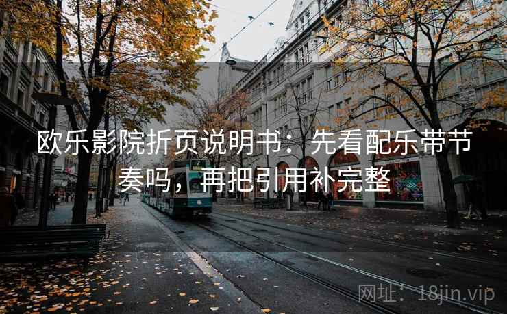 欧乐影院折页说明书：先看配乐带节奏吗，再把引用补完整