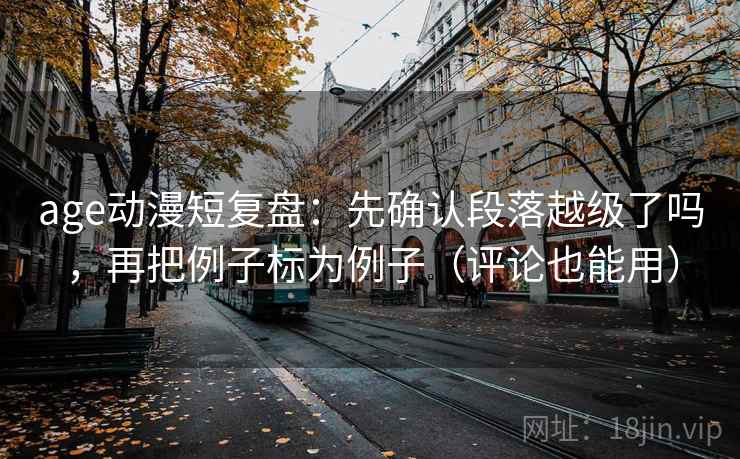 欧乐影视三十秒拆句：先问剪辑暗示因果吗，再把对象写具体