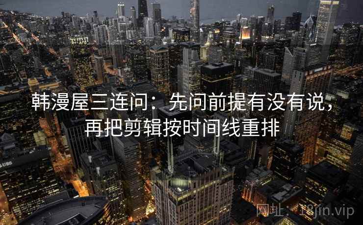 番茄影视小抄：看评论区改写吗→做改成假设句→读完更稳