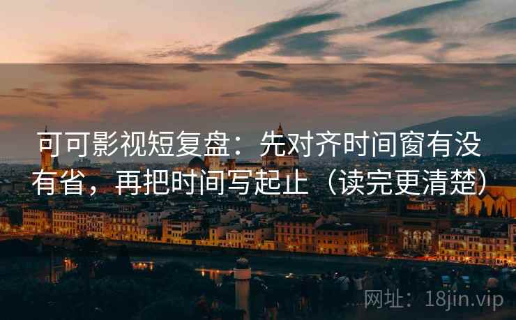 风车动漫快速复盘卡：问题结论太满吗，动作按时间线重排剪辑，提示像做小流程